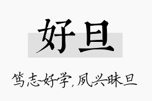 好旦名字的寓意及含义