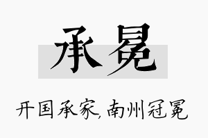 承冕名字的寓意及含义