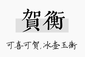 贺衡名字的寓意及含义