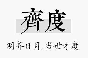 齐度名字的寓意及含义