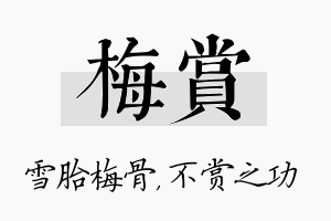 梅赏名字的寓意及含义