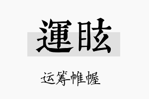 运眩名字的寓意及含义