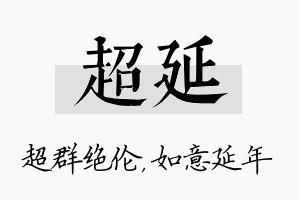 超延名字的寓意及含义