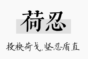 荷忍名字的寓意及含义