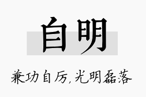 自明名字的寓意及含义