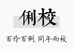 俐校名字的寓意及含义