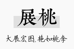 展桃名字的寓意及含义