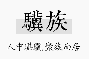 骥族名字的寓意及含义