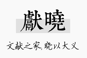 献晓名字的寓意及含义