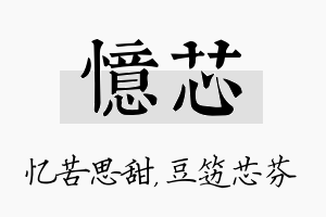 忆芯名字的寓意及含义