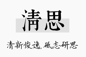 清思名字的寓意及含义