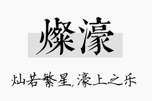 灿濠名字的寓意及含义