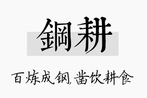 钢耕名字的寓意及含义