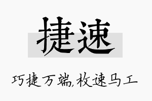 捷速名字的寓意及含义