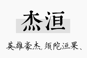 杰洹名字的寓意及含义