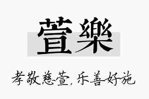 萱乐名字的寓意及含义