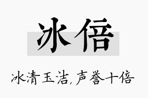 冰倍名字的寓意及含义