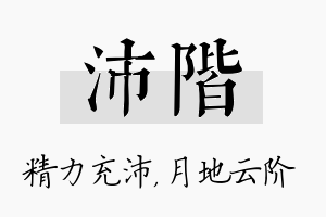 沛阶名字的寓意及含义