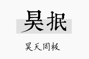 昊抿名字的寓意及含义