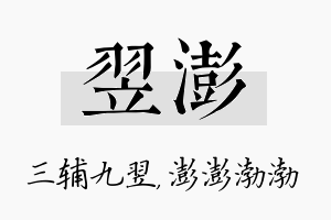 翌澎名字的寓意及含义