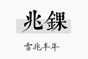 兆锞名字的寓意及含义