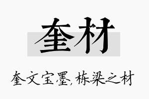 奎材名字的寓意及含义