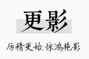 更影名字的寓意及含义