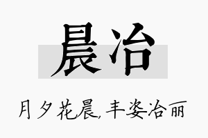 晨冶名字的寓意及含义