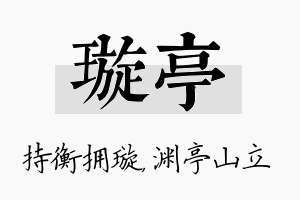 璇亭名字的寓意及含义