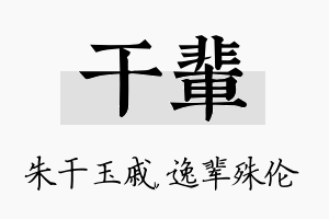 干辈名字的寓意及含义