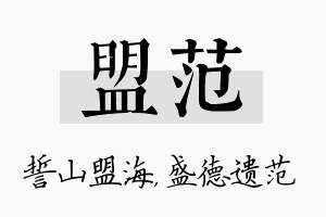 盟范名字的寓意及含义