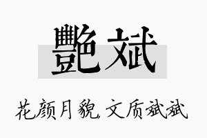 艳斌名字的寓意及含义