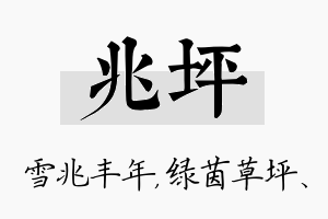 兆坪名字的寓意及含义