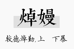 焯嫚名字的寓意及含义