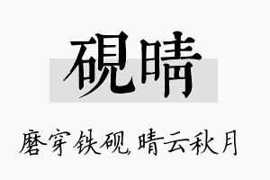 砚晴名字的寓意及含义