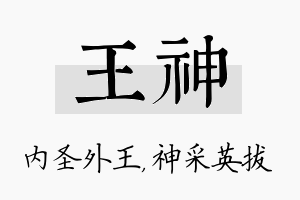 王神名字的寓意及含义