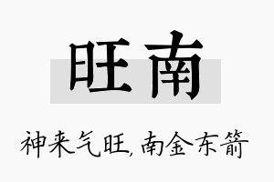 旺南名字的寓意及含义