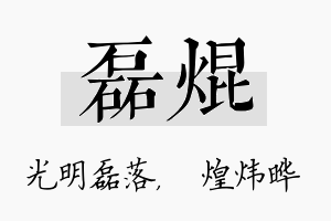 磊焜名字的寓意及含义