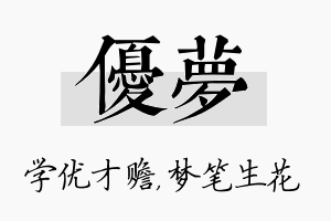 优梦名字的寓意及含义