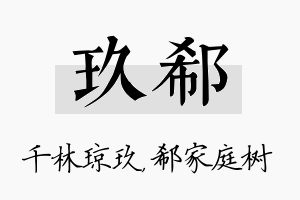 玖郗名字的寓意及含义