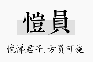 恺员名字的寓意及含义