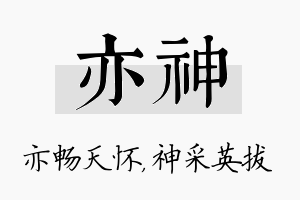 亦神名字的寓意及含义