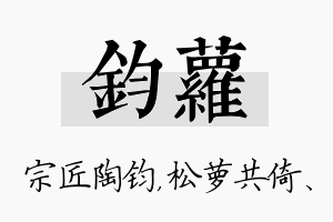 钧萝名字的寓意及含义