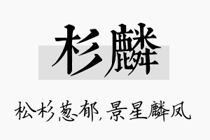 杉麟名字的寓意及含义