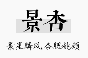 景杏名字的寓意及含义