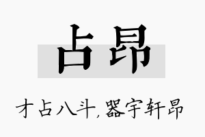 占昂名字的寓意及含义