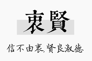 衷贤名字的寓意及含义