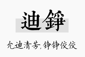 迪铮名字的寓意及含义