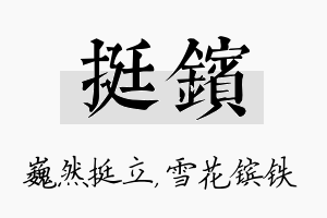 挺镔名字的寓意及含义