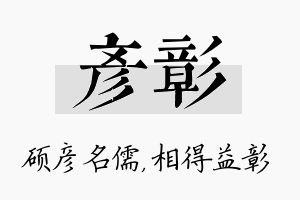 彦彰名字的寓意及含义